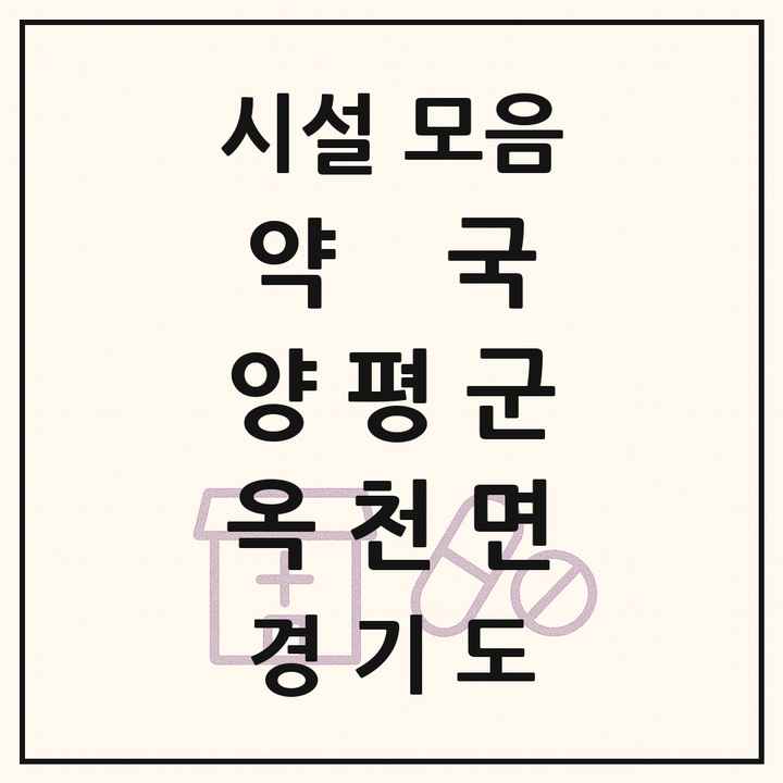 경기도 양평군 옥천면 약국 목록